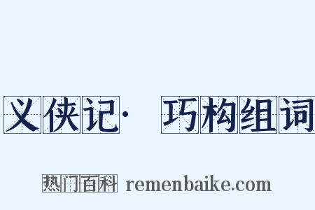 义侠记·巧构组词是什么意思的图片